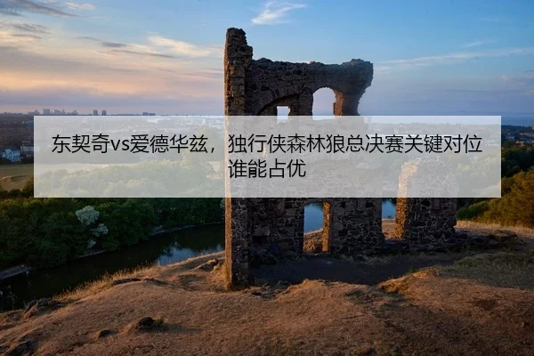 dong-qi-qi-ai-de-hua-zi-du-xing-xia-sen-lin-lang-zong-jue-sai-guan-jian-dui-wei-shui-neng-zhan-you-2-870.jpg