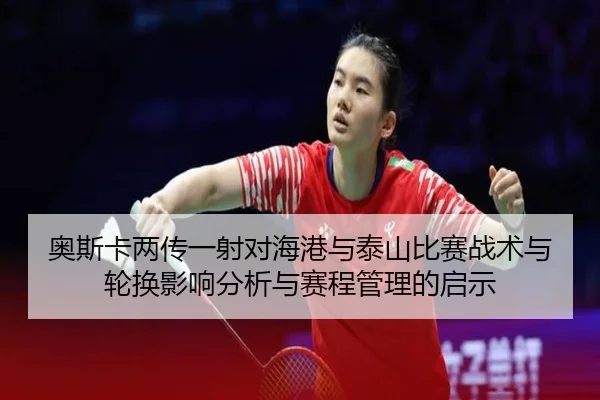 ao-si-ka-liang-chuan-yi-she-dui-hai-gang-yu-tai-shan-bi-sai-zhan-shu-yu-lun-huan-ying-xiang-fen-xi-yu-sai-cheng-guan-li-3-273.jpg
