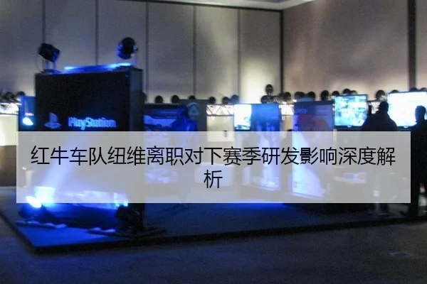 hong-niu-che-dui-niu-wei-li-zhi-dui-xia-sai-ji-yan-fa-ying-xiang-shen-du-jie-xi-2-117.jpg