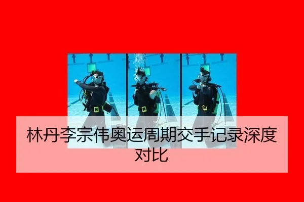 lin-dan-li-zong-wei-ao-yun-zhou-qi-jiao-shou-ji-lu-shen-du-dui-bi-2-998.jpg